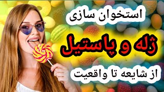 استخوان سازی ژله و پاستیل از شایعه تا واقعیت؟؟ طب سنتی