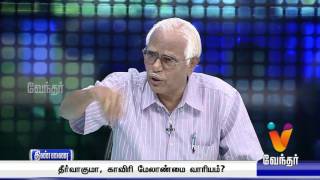 Thinnai - தீர்வாகுமா ,  காவிரி மேலாண்மை வாரியம்?- [Epi -134]