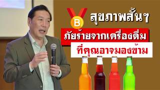 สุขภาพสั้นๆ ตอน 14 : ภัยร้ายจากเครื่องดื่ม | หมอบุญชัย อิศราพิสิษฐ์ | BEAN HEALTHY