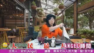 人民最大聲-安圻(Angel) 20181205 蔡英文叫人民大聲一點!放大鏡看韓國瑜用人!中英雙語學知識!!