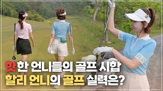 🔥핫한🔥 언니들의 골프 시합! 맵다 매워.. 과연 할리 언니의 골프 실력은?!⛳ㅣ 최할리의 Learn Run