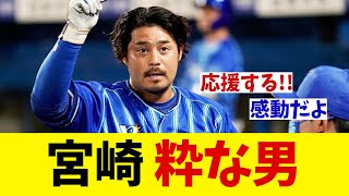 DeNA・宮崎敏郎　阪神戦での粋な計らいにファン感動！！！【野球情報】【2ch 5ch】【なんJ なんG反応】【野球スレ】