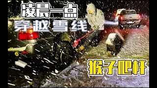 大暴雪深夜穿越废了轮胎｜猴爬杆使用说明，也因而得名