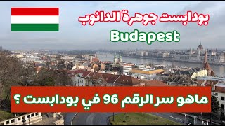 بودابست Budapest | جولة سياحية في جوهرة الدانوب