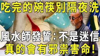 為什麼老人说：吃完晚飯後的碗筷，不能隔夜洗？風水先生發誓：不是迷信，真的會有邪祟害命！【曉書說】