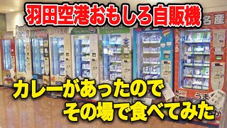 【実食】羽田空港「カレー自販機」その場で食べ比べてみた 良い子はマネしないでね！|乗りものチャンネル