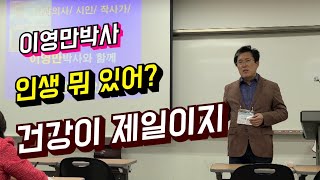 중앙대학교 명품스피치와 시낭송 과정 ㅡ이영만박사 특강 ㅡ건강 인생 뭐있어?#장윤정#송대관#남진#강진#이용식