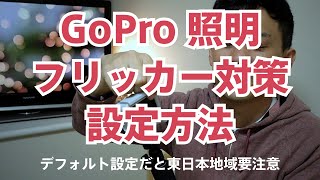 GoPro動画撮影の照明＆テレビのちらつき対策 | 信号機や照明でフリッカーが発生した場合の設定方法