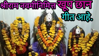 श्रीराम नवमीनिमित्त गीत आहे. सुंदर चालीत.shri ramnavami nimitta geet .