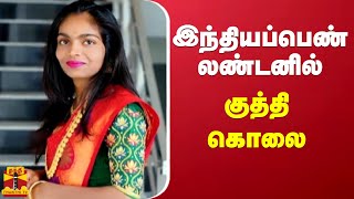 இந்தியப்பெண் லண்டனில் குத்தி கொலை | Indian girl | London | England | assault