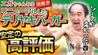 【安定の美味さ】江頭さんがリニューアルしたモスのテリヤキバーガーを食べて高評価を獲得しますが、前回と比べると…【エガちゃんねる切り抜き】