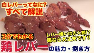 プロが教える!!鶏レバーの魅力と捌き方