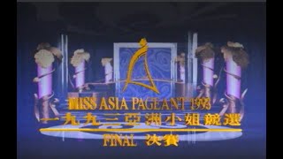 1993 亞洲小姐競選總決賽