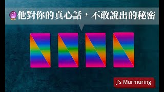 【J’S大眾解讀🔮】他心中對你的真心話｜不敢說出口的秘密｜無關係限制 #有字幕