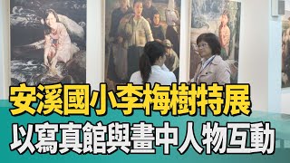 藝術 校園|安溪國小李梅樹特展 以寫真館與畫中人物互動