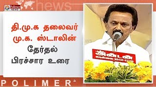 நெல்லை வேட்பாளர் ஞானதிரவியத்துக்கு மு.க. ஸ்டாலின் வாக்கு சேகரிப்பு | #MKStalin | #DMK