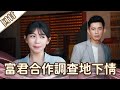 《好戲回甘》愛的榮耀 EP202 富君合作調查地下情