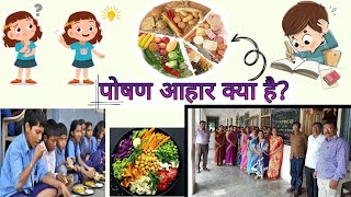 पोषण आहार क्या है? Importance Of Nutrition For Healthy Life | छात्रों मैं पोशक आहार का महत्व |