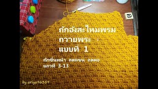 ถักอังสะไหมพรมถวายพระ โครเชต์ crochet แบบที่ 1 v.3-2