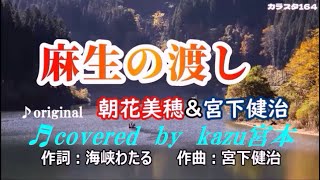 ♬ 麻生の渡し / 朝花美穂 // kazu宮本