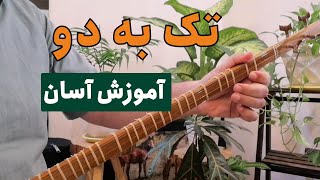 تکنیک تک به دو در سه تار