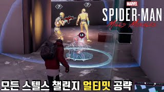 [스파이더맨 마일즈 모랄레스] 모든 스텔스 챌린지 얼티밋 공략 (PS5)