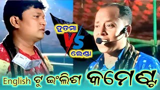 English ଟୁ ଇଂଲିଶ କମେଣ୍ଟ ! lenda vs hutma baithaki kirtan !