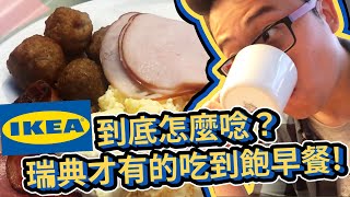 瑞典剛剛好Ep3 | 【直擊】瑞典才有的吃到飽早餐! 📣IKEA員工教你“IKEA”到底怎麼唸!📣 IKEA博物館隱藏版紀念品! (2019)