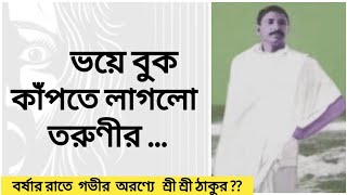 বর্ষার রাতে গভীর অরণ্যে শ্রী শ্রী ঠাকুর ?...