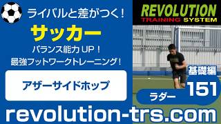 サッカー上達のためのバランス能力UP！ 最強フットワークトレーニング！ ～ラダー基礎編～151