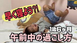 【1歳半の赤ちゃんに密着】バタバタワンオペ！午前中の過ごし方【年子育児】