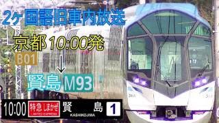 近鉄特急しまかぜ旧車内放送２ヶ国語京都→賢島全区間収録