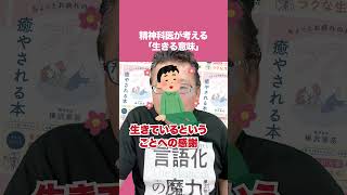 精神科医が考える「生きる意味」とは【精神科医・樺沢紫苑】#shorts #生きる意味