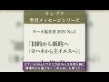 ヨハネ福音書 2024 no.3「旧約から新約へ（ヨハネから主イエスへ）」【文字起し字幕付き】