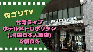 旬ゴリTV 台湾ライブ ホテルメトロポリタン(JR東日本大飯店)で朝食を！