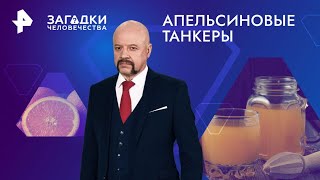 Апельсиновые танкеры — Загадки человечества (23.12.2024)