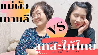 แม่ผัว vs ลูกสะใภ้เกาหลี