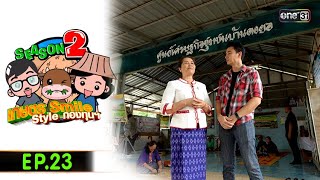 เกษตร SMILE  STYLE กองทุนฯ (FULL EP) Ep.23 | 21 ก.ย.67