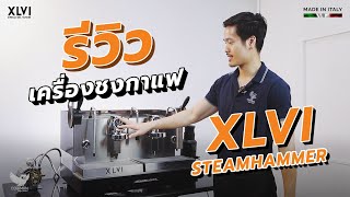 รีวิว เครื่องชงกาแฟสด XLVI Steamhammer 2Gr. แบรนด์จาก Italy | วิธีการใช้งาน, การตั้งค่า