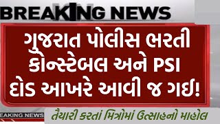 psi અને કોન્સ્ટેબલ દોડ આવી!, ground |police bharti 2024 gujarat,constable bharti 2024 | new update