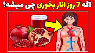 اگه 14 روز اینجوری انار بخوری چی میشه؟ | خواص شگفت انگیز مصرف روزانه انار