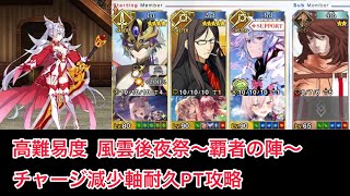 【FGO】高難易度「風雲後夜祭～覇者の陣～」をチャージ減軸耐久パで攻略【風雲からくりイリヤ城】