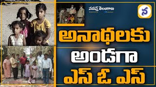 అనాథలకు అండగా ఎస్ ఓ ఎస్ || Sangareddy District || Namasthe Telangana