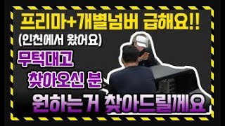 인천광역시 예약 안하고 갑자기 오신분! 프리마매매 개별넘버가격 장착하고 싶어요!