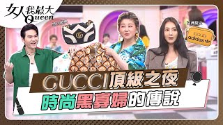 #頂級之夜　Lady Gucci「時尚黑寡婦」傳說！ 女人我最大 20220714 (完整版)｜Kevin、卞慶華、徐凱希、何如芸、速玲、Mei、纁曖