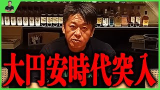 【堀江貴文】どうやって円安を乗り切る？個人は何をすればいいの？大円安時代まで待ったなし。【切り抜き】