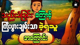 သည်းခံခြင်း အကျိုး (သည်းခံခြင်းကြောင့် ကြီးပွားချမ်းသာခဲ့ရသူ)