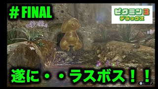 ピクミン３デラックス　実況プレイ最終回