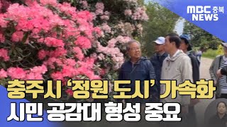 국가정원? 정원도시? ...시민 공감대 우선ㅣMBC충북NEWS