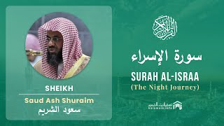 Quran 17   Surah Al Israa سورة الإسراء   Sheikh Saud Ash Shuraim - With English Translation